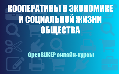 Кооперативы в экономике и социальной жизни общества 50