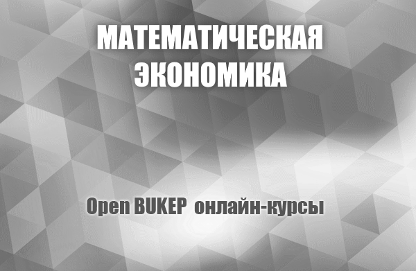Математическая экономика 52