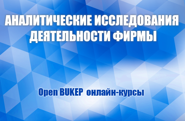 Аналитические исследования деятельности фирмы 53