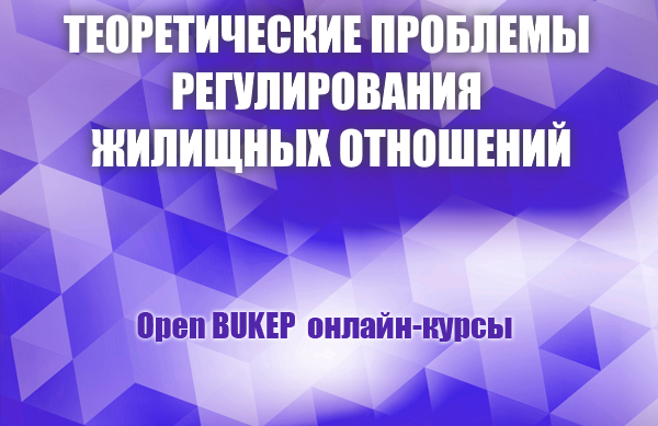 Теоретические проблемы регулирования жилищных отношений 54