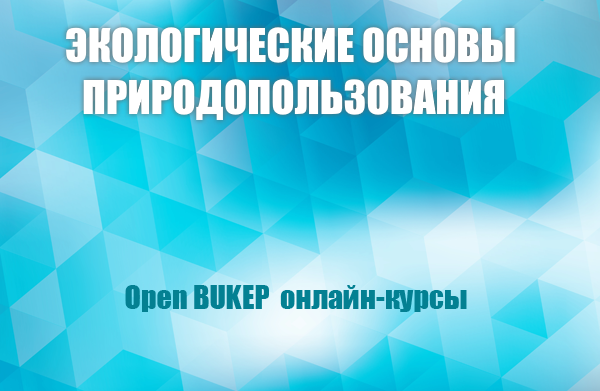 Экологические основы природопользования 55