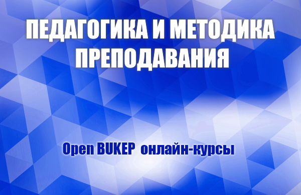 Педагогика и методика преподавания 56