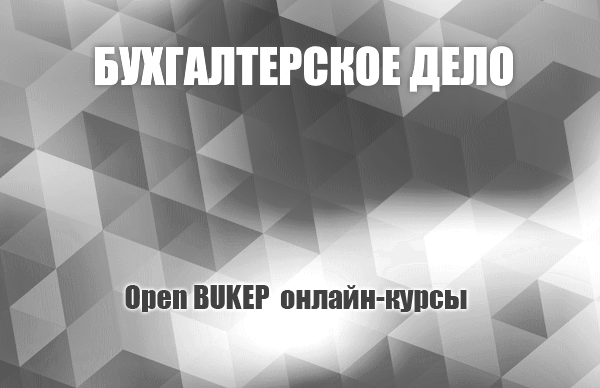 Бухгалтерское дело 57