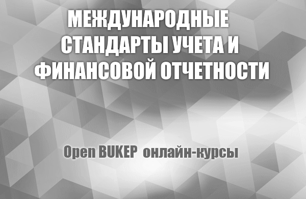 Международные стандарты учета и финансовой отчетности 59