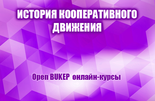 История кооперативного движения 6