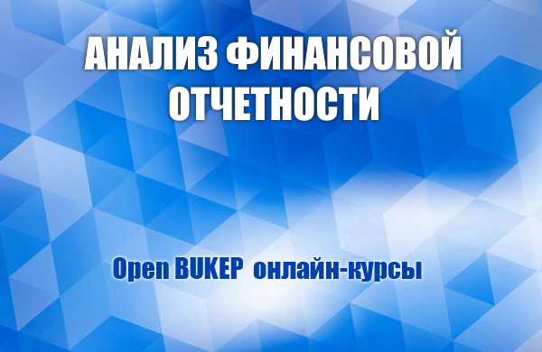 Анализ финансовой отчетности 61
