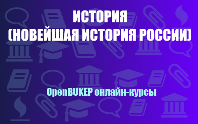 История (новейшая история России) 63