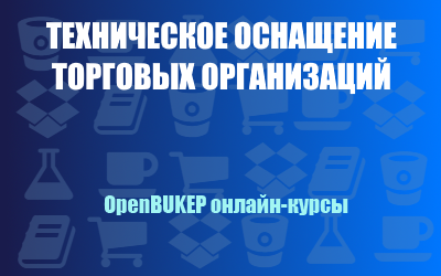 Техническое оснащение торговых организаций 64