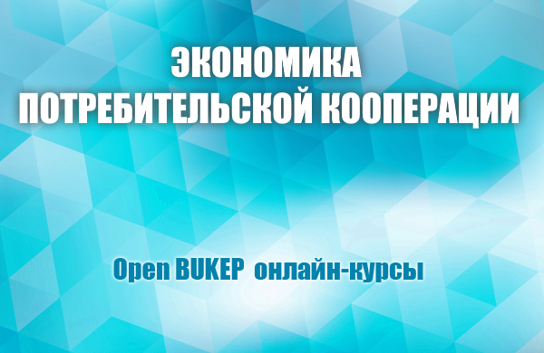 Экономика потребительской кооперации 66