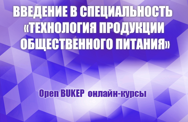 Введение в специальность «Технология продукции общественного питания» 68