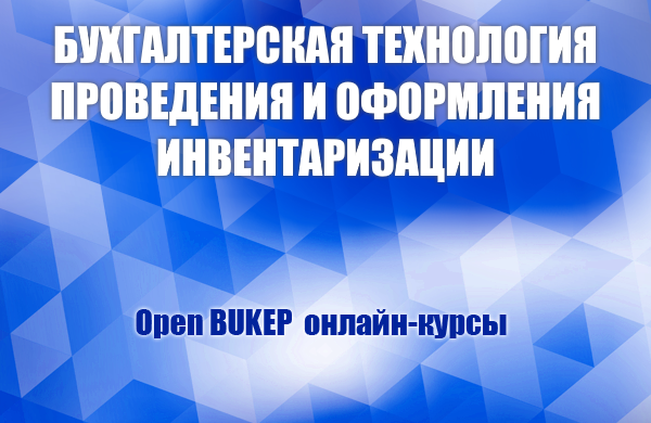Бухгалтерская технология проведения и оформления инвентаризации 69