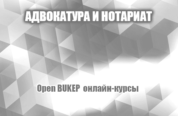 Адвокатура и нотариат 7