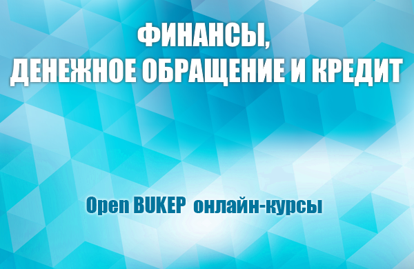 Финансы, денежное обращение и кредит 70