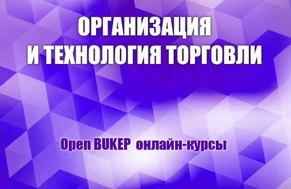 Организация и технология торговли 71