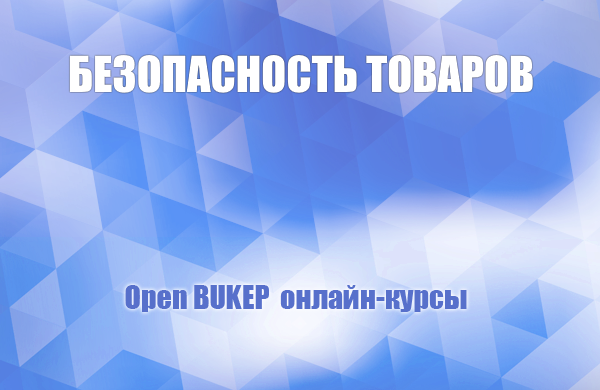 Безопасность товаров 74