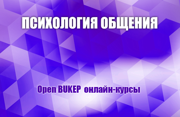 Психология общения 76