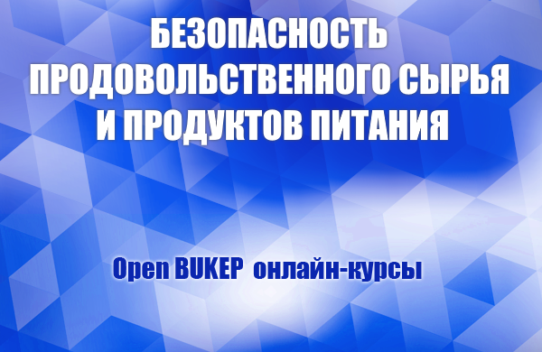 Безопасность продовольственного сырья и продуктов питания 77
