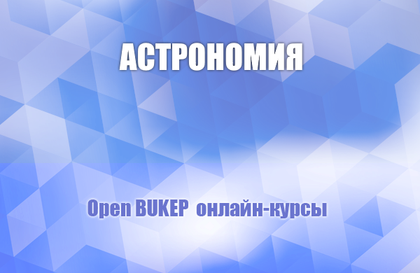 Астрономия 78