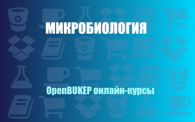 Микробиология 86