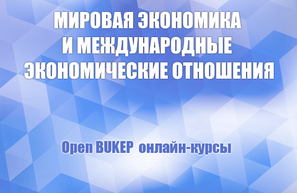 Мировая экономика и международные экономические отношения 89