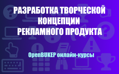Разработка творческой концепции рекламного продукта 9