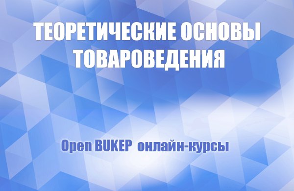 Теоретические основы товароведения 90