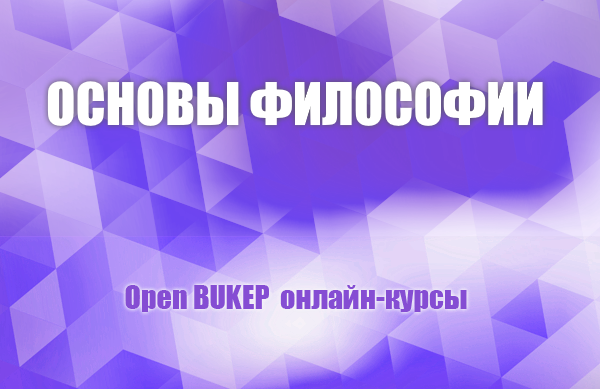 Основы философии 92