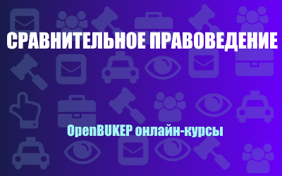 Сравнительное правоведение 93