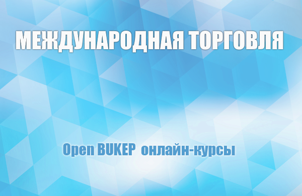 Международная торговля 96