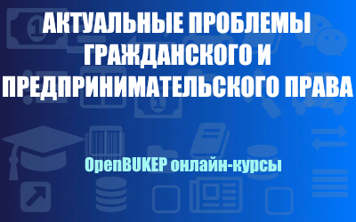 Актуальные проблемы гражданского и предпринимательского права 97