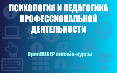 Психология и педагогика профессиональной деятельности 98