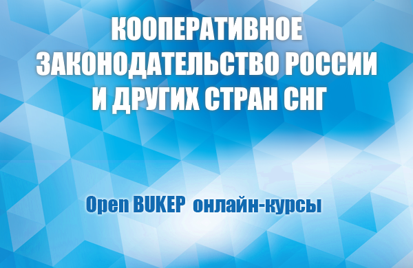 Кооперативное законодательство России и других стран СНГ 99